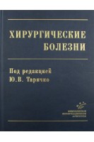 Хирургические болезни Учебник. Таричко Ю.В.