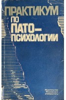 Практикум по патопсихологии (БУ). Зейгарник Б.В. и др.