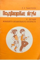 Подвижные игры с детьми младшего дошкольного возраста (БУ). Тимофеева Е.А.