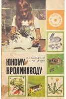 Юному кролиководу (БУ). Синадская В.А.