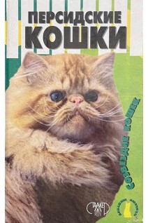 Персидские кошки. Созвездие кошек (БУ). Крылова Н.В.