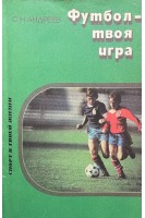 Футбол-твоя игра (БУ). Андреев С.Н.