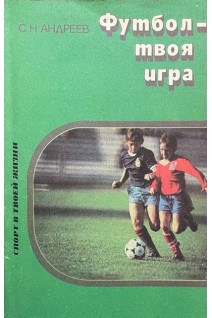 Футбол-твоя игра (БУ). Андреев С.Н.