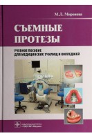 Съемные протезы (специальность060106.51 «Стоматология ортопедическая»по дисциплине «Съемные протезы») (для СПО). Миронова М.Л.