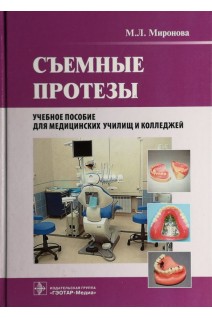 Съемные протезы (специальность060106.51 «Стоматология ортопедическая»по дисциплине «Съемные протезы») (для СПО). Миронова М.Л.