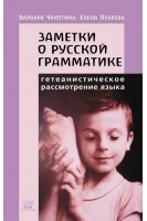 Заметки о русской грамматике. Гетеанистическое рассмотрение языка. Варвара Чахотіна Олена Огарьова
