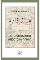 Не я-История жизни апостола Павла. Дітер Хорнеман