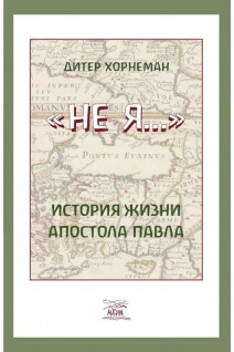 Не я-История жизни апостола Павла. Дітер Хорнеман