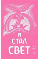 И стал свет. От Сотворения мира до Ноева ковчега. Якоб Штрайт