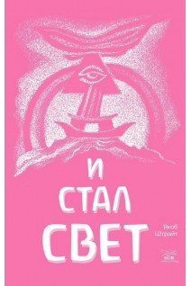 И стал свет. От Сотворения мира до Ноева ковчега. Якоб Штрайт