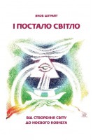 І постало світло. Від Створення світу до Ноєвого ковчега. Якоб Штрайт