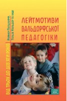 Лейтмотиви вальдорфської педагогіки. Від 3 до 9. Райнер Патцлафф Тельзе Кальдер