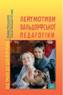 Лейтмотиви вальдорфської педагогіки. Від 3 до 9. Райнер Патцлафф Тельзе Кальдер