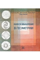 Живое мышление в геометрии. Арнольд Віс Ернст Бюлер