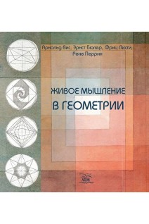 Живое мышление в геометрии. Арнольд Віс Ернст Бюлер
