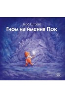 Гном на ймення Пок. Якоб Штрайт