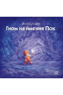 Гном на ймення Пок. Якоб Штрайт
