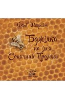 Бджілка на ім'я Сонячний Промінь. Якоб Штрайт