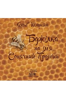 Бджілка на ім'я Сонячний Промінь. Якоб Штрайт