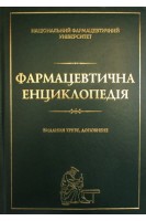Фармацевтична енциклопедія. Черних В.П. Авраменко Н.М.