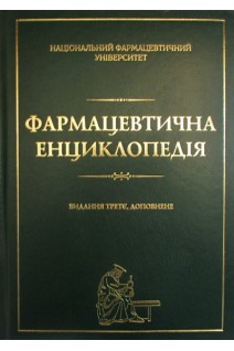 Фармацевтична енциклопедія. Черних В.П. Авраменко Н.М.