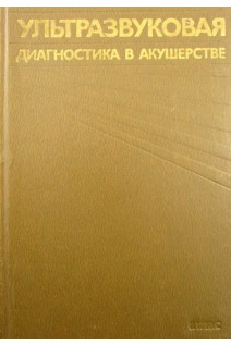 Ультразвуковая диагностика в акушерстве (БУ). Персианинов Л.С.
