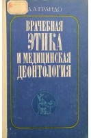 Врачебная этика и медицинская деонтология (БУ). Грандо А.А.