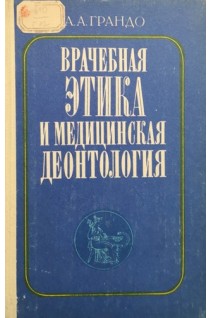 Врачебная этика и медицинская деонтология (БУ). Грандо А.А.
