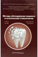 Методы обследования пациента в эстетической стоматологии. Крихели Н.И.
