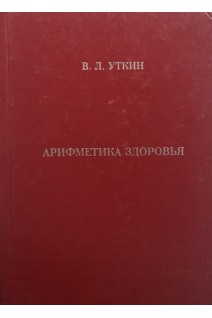 Арифметика здоровья. Уткин В.Л.