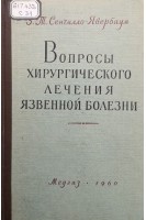 Вопросы хирургического лечения язвенной болезни (БУ). Сенчилло-Явербаум З.Т.