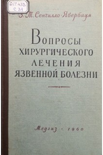Вопросы хирургического лечения язвенной болезни (БУ). Сенчилло-Явербаум З.Т.