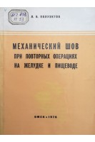 Механический шов при повторных операциях на желудке и пищеводе (БУ). Полуэктов Л.В.