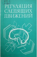 Регуляция следящих движений (БУ). Шапков Ю.Т. Анисимова Н.П. Герасименко Ю.П. Романов С.П.