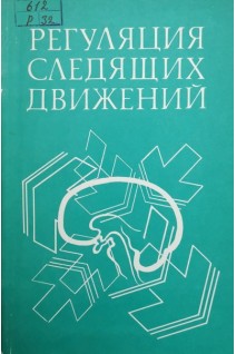 Регуляция следящих движений (БУ). Шапков Ю.Т. Анисимова Н.П. Герасименко Ю.П. Романов С.П.