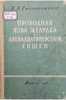 Прободная язва желудка и двенадцатиперстной кишки (БУ). Стельмашонок И.М.
