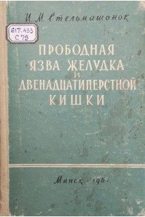 Прободная язва желудка и двенадцатиперстной кишки (БУ). Стельмашонок И.М.
