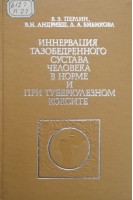 Иннервация тазобедренного сустава человека в норме и при туберкулезном коксите (БУ). Перлин Б.З. Андриеш В.Н. Бибикова Л.А.