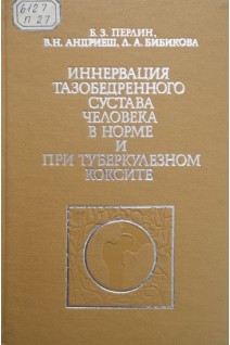 Иннервация тазобедренного сустава человека в норме и при туберкулезном коксите (БУ). Перлин Б.З. Андриеш В.Н. Бибикова Л.А.