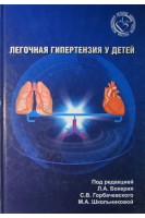 Легочная гипертензия у детей. Под ред. Л.А. Бокерия С.В. Горбачевского М.А. Школьниковой