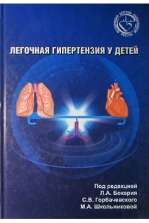 Легочная гипертензия у детей. Под ред. Л.А. Бокерия С.В. Горбачевского М.А. Школьниковой