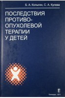 Последствия противоопухолевой терапии у детей. Колыгин Б.А. Кулева С.А.