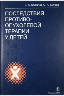 Последствия противоопухолевой терапии у детей. Колыгин Б.А. Кулева С.А.