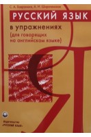 Русский язык в упражнениях (для говорящих на английском языке). Хавронина С.А Широченская А.И.