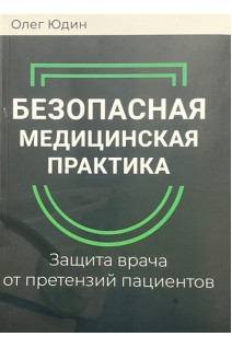 Безопасная медицинская практика. Защита врача от претензий пациентов. Юдин Олег