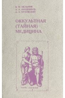 Оккультная (тайная) медицина (БУ). Мельник В.М.