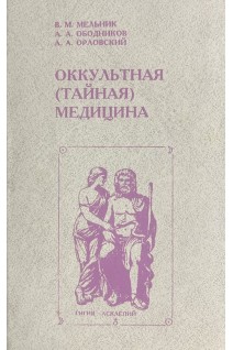 Оккультная (тайная) медицина (БУ). Мельник В.М.