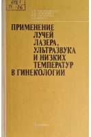 Применение лучей лазера ультразвука и низких температур в гинекологии (БУ). Миляновский А.И.