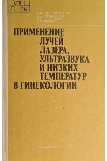 Применение лучей лазера ультразвука и низких температур в гинекологии (БУ). Миляновский А.И.
