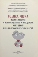 Оценка риска возникновения у новорожденных и младенцев нарушений нервно-психического развития+ CD. Баранов А.А. Намазова-Баранова Л.С.
